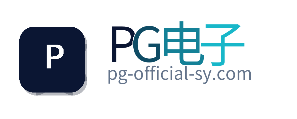 PG电子